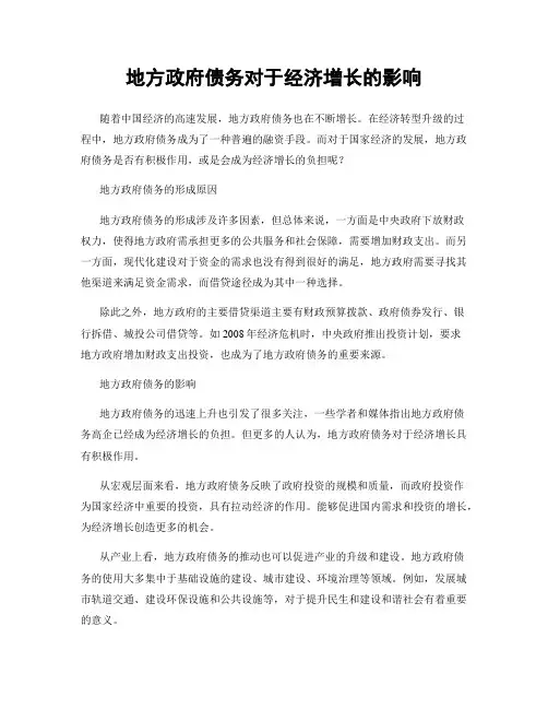 地方政府债务对于经济增长的影响