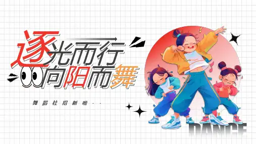 大学舞蹈社招新宣传PPT