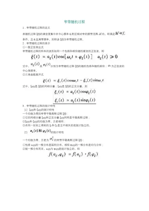 窄带随机过程《通信原理》