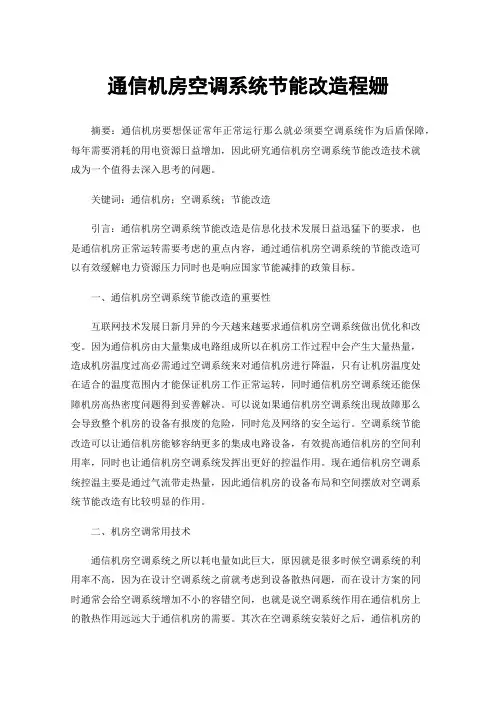 通信机房空调系统节能改造