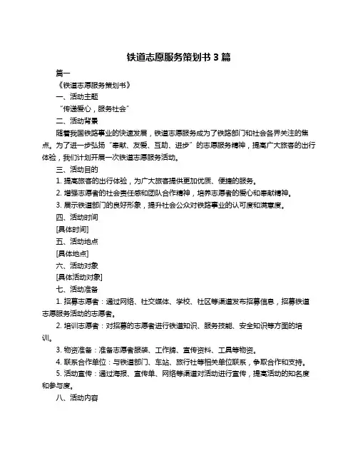 铁道志愿服务策划书3篇