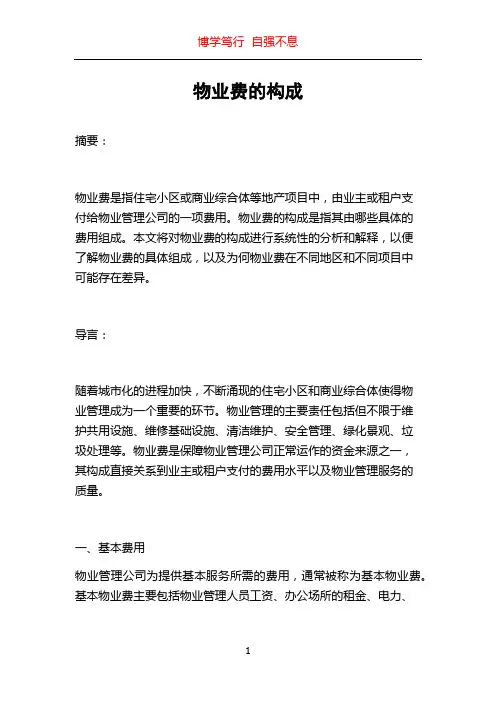 物业费的构成