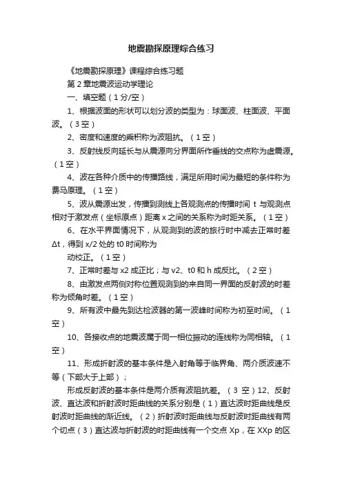 地震勘探原理综合练习