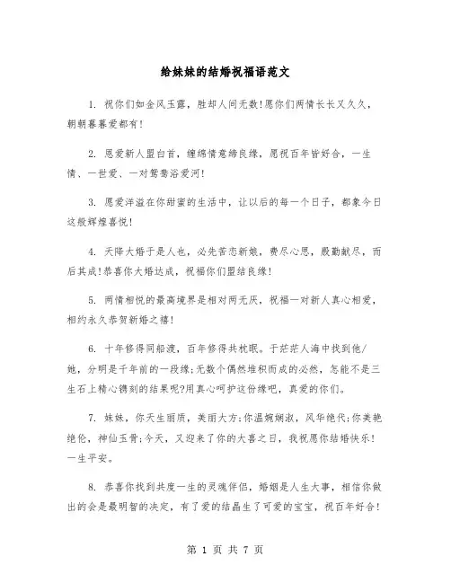 给妹妹的结婚祝福语范文（2篇）