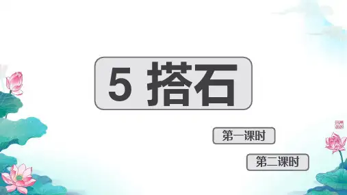 5 搭石课件(共27张PPT)