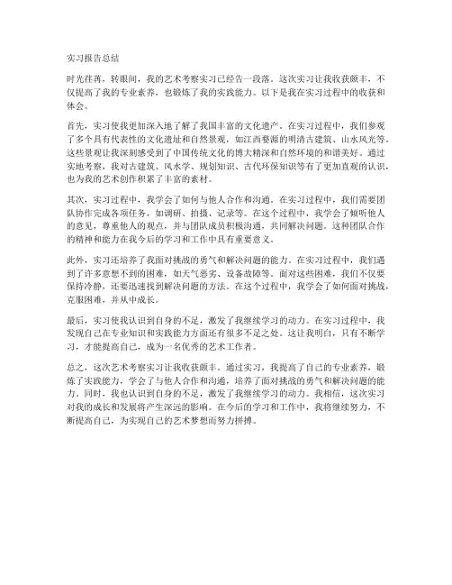 艺术考察实习报告总结