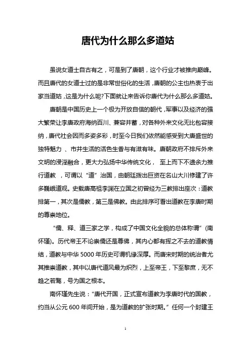 唐代为什么那么多道姑