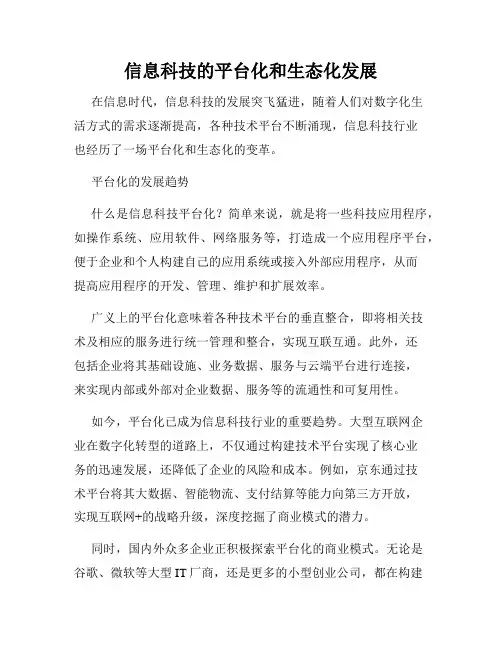 信息科技的平台化和生态化发展