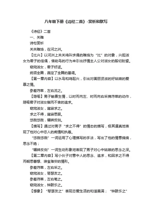 八年级下册《诗经二首》-赏析和默写