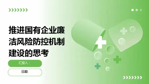 推进国有企业廉洁风险防控机制建设的思考