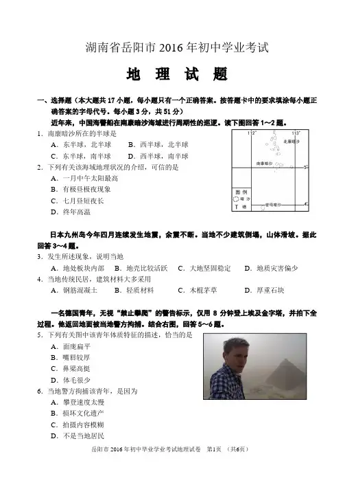 2016年湖南省岳阳市初中毕业学业考试地理试卷(含答案)