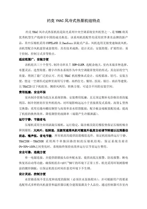 约克YHAC风冷式热泵机组特点