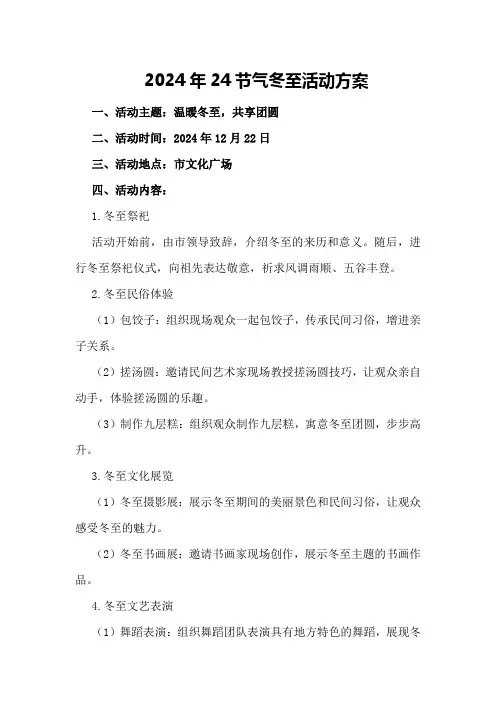 2024年24节气冬至活动方案