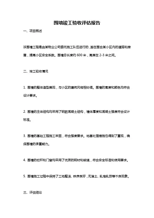 围墙竣工验收评估报告