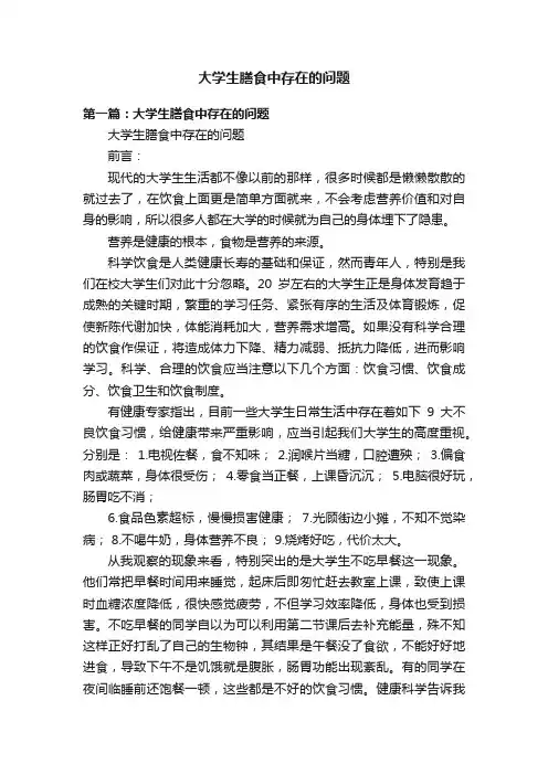 大学生膳食中存在的问题