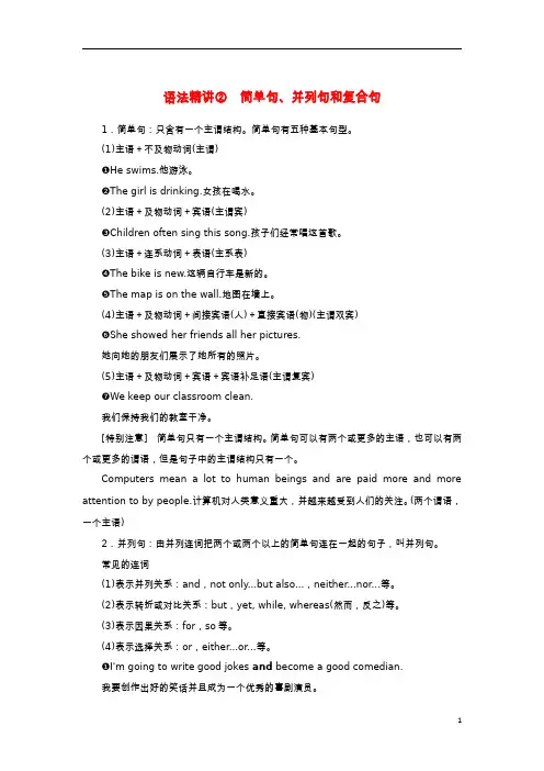 高中英语Unit2Let'stalkteens语法精讲2简单句并列句和复合句学案牛津译林版必修第一册