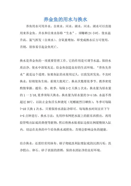 养金鱼的用水与换水