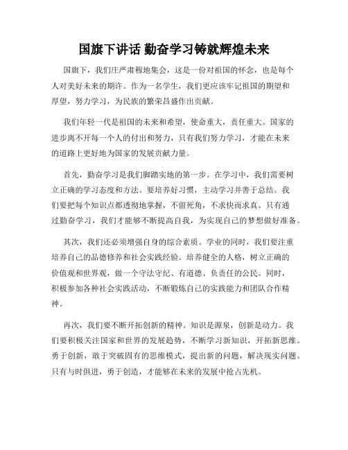 国旗下讲话 勤奋学习铸就辉煌未来