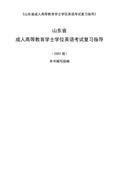 山东省成人高等教育学士学位英语考试复习指导及考试真题.doc