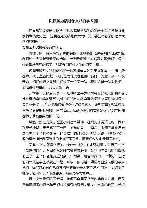 以赞美为话题作文八百字5篇