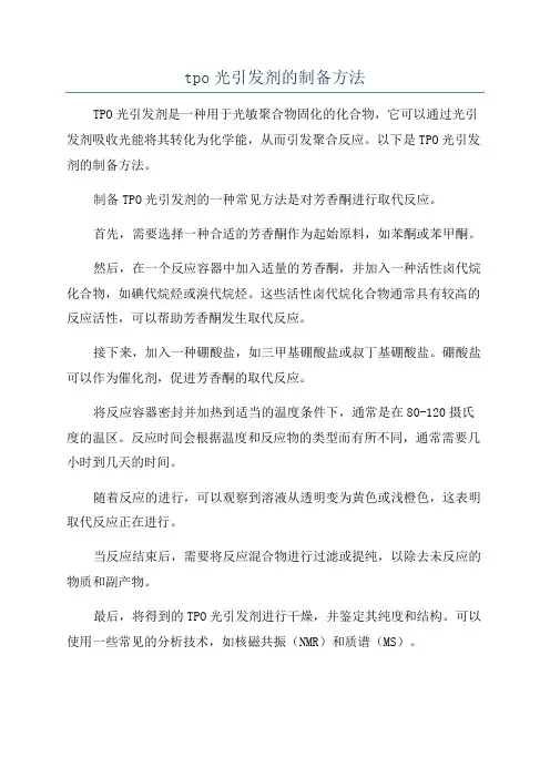 tpo光引发剂的制备方法