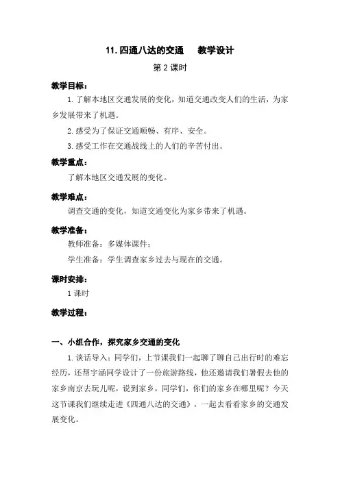 部编版11.四通八达的交通 第二课时优质教学设计 三年级下册道德与法治教案(板书设计 教学反思)