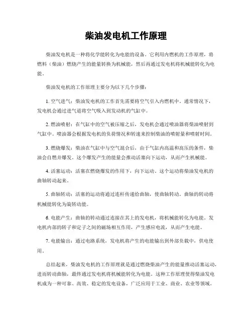 柴油发电机工作原理