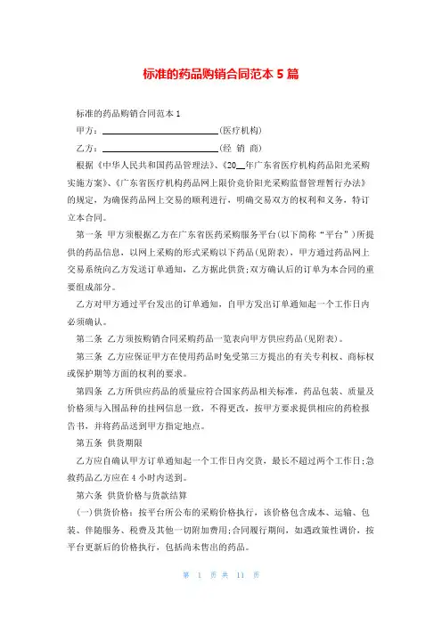 标准的药品购销合同范本5篇