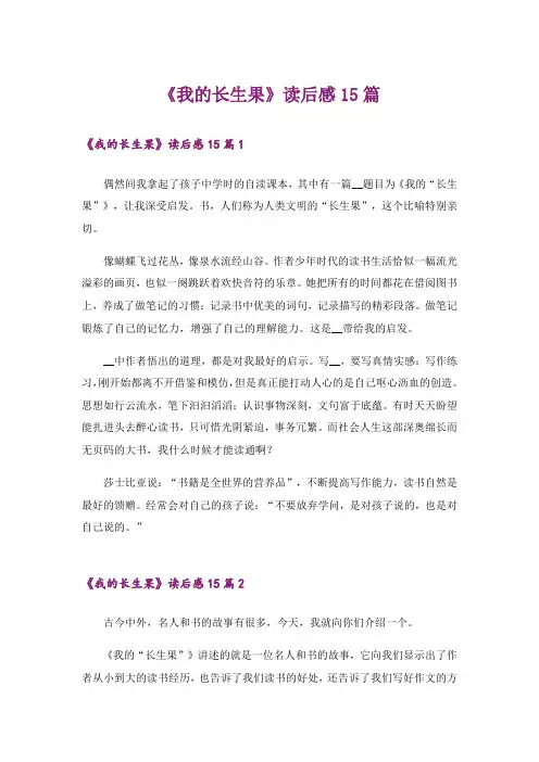 《我的长生果》读后感15篇