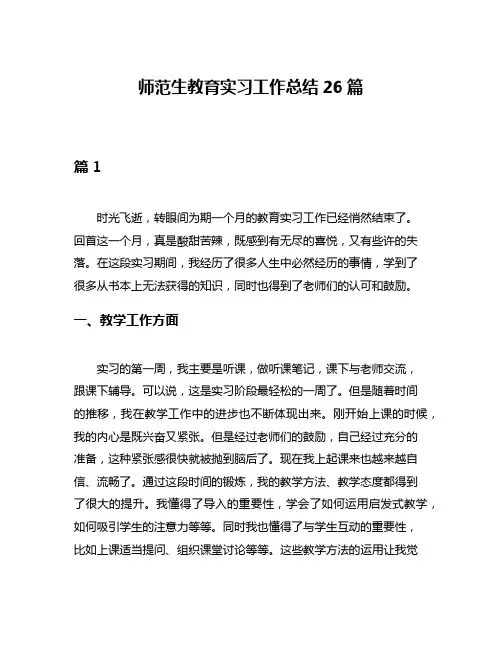 师范生教育实习工作总结26篇