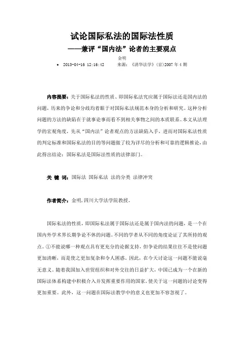 试论国际私法的国际法性质