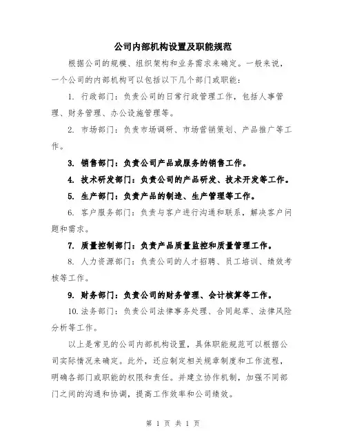 公司内部机构设置及职能规范