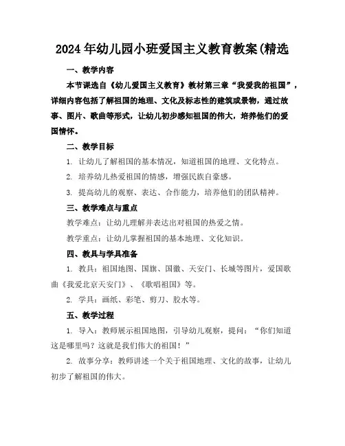 2024年幼儿园小班爱国主义教育教案(精选