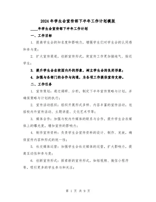2024年学生会宣传部下半年工作计划模版（3篇）