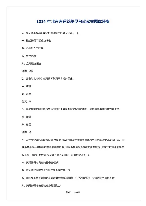 2024年北京客运驾驶员考试试卷题库答案