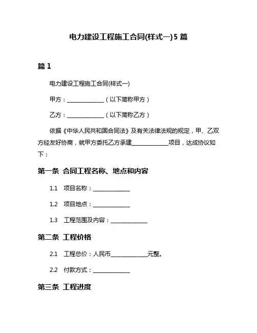 电力建设工程施工合同(样式一)5篇