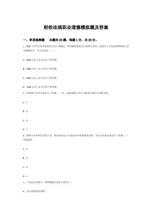 财经法规职业道德模拟题及答案