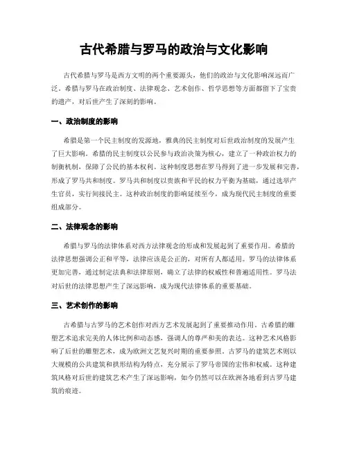 古代希腊与罗马的政治与文化影响