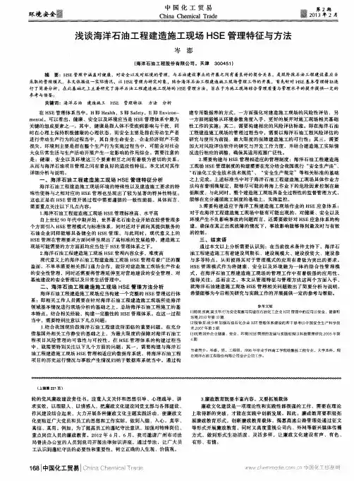 浅谈海洋石油工程建造施工现场HSE管理特征与方法