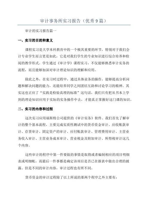 审计事务所实习报告(优秀9篇)