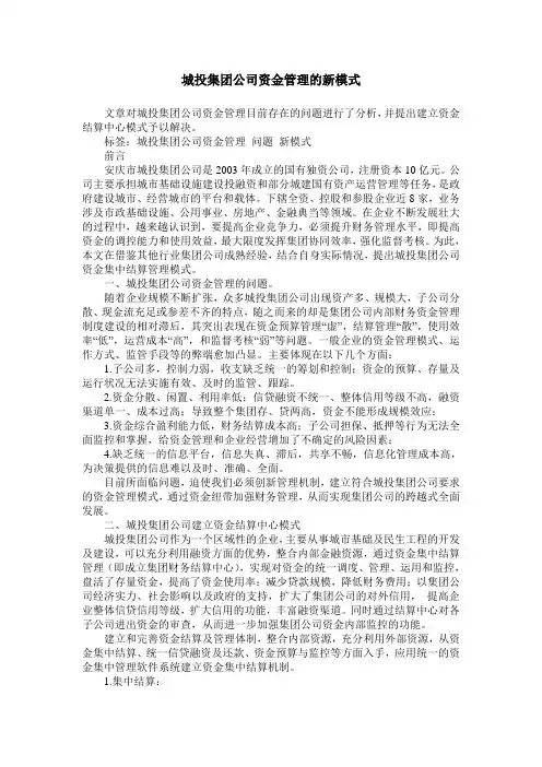 城投集团公司资金管理的新模式