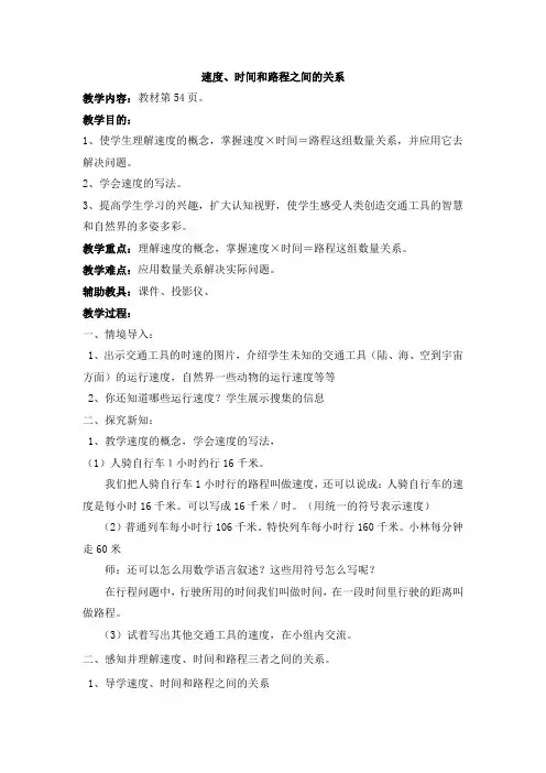 《速度、时间和路程之间的关系》教案