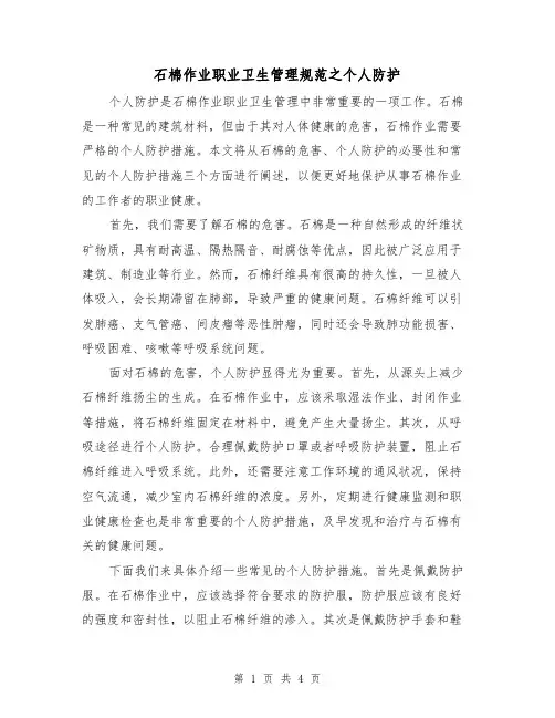 石棉作业职业卫生管理规范之个人防护（三篇）