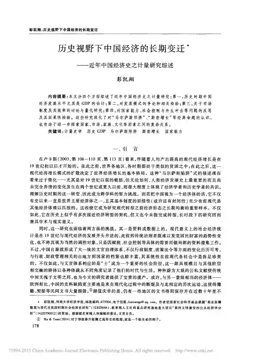 历史视野下中国经济的长期变迁_近年中国经济史之计量研究综述_彭凯翔