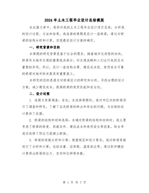 2024年土木工程毕业设计总结模版（二篇）