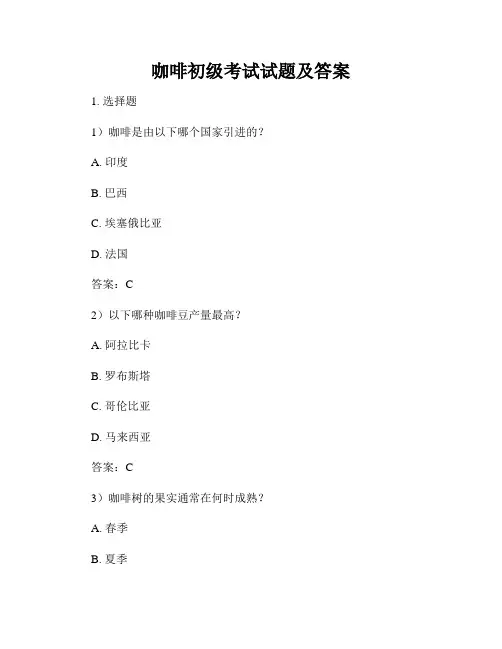 咖啡初级考试试题及答案