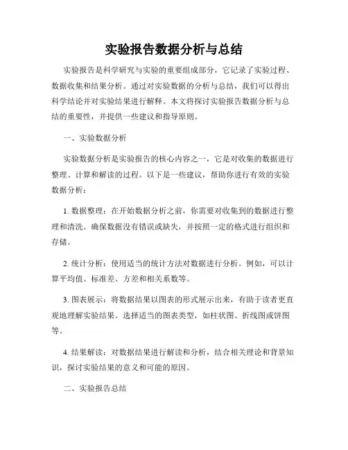 实验报告数据分析与总结