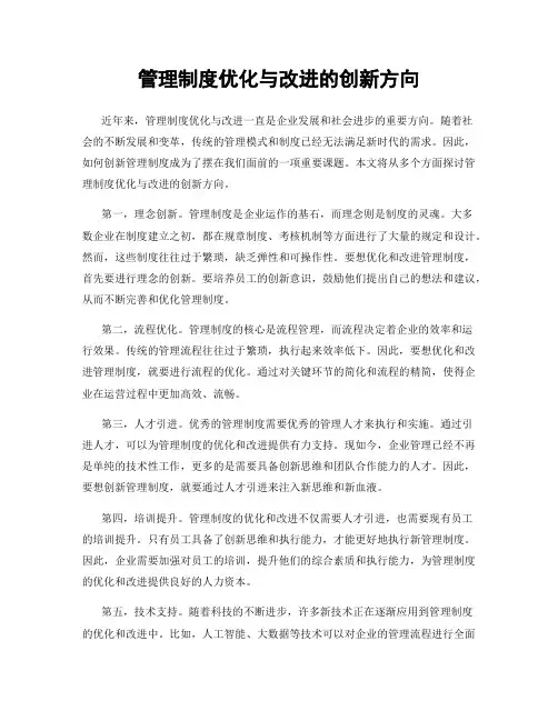 管理制度优化与改进的创新方向