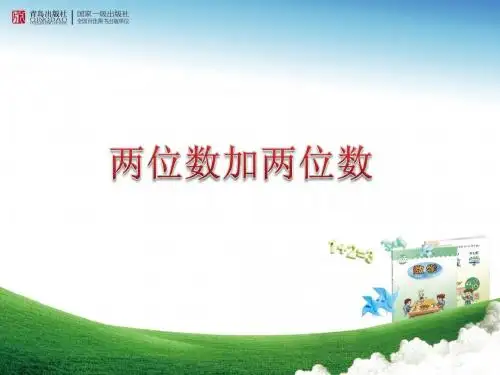 两位数加两位数的进位加法