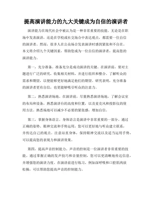 提高演讲能力的九大关键成为自信的演讲者